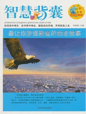 cover image of 最让你坚强勤奋的励志故事 (Inspirational Stories to Make you Strong and Diligent to the Largest Extent )